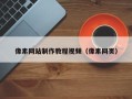 尉氏像素网站制作教程视频（像素网页）