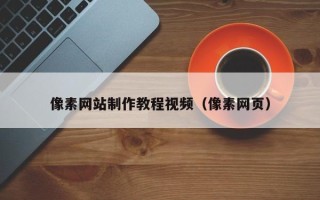 尉氏像素网站制作教程视频（像素网页）